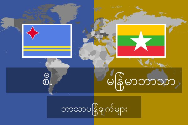  မြန်မာဘာသာ ဘာသာပြန်ချက်များ