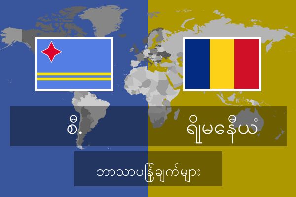  ရိုမေနီယံ ဘာသာပြန်ချက်များ