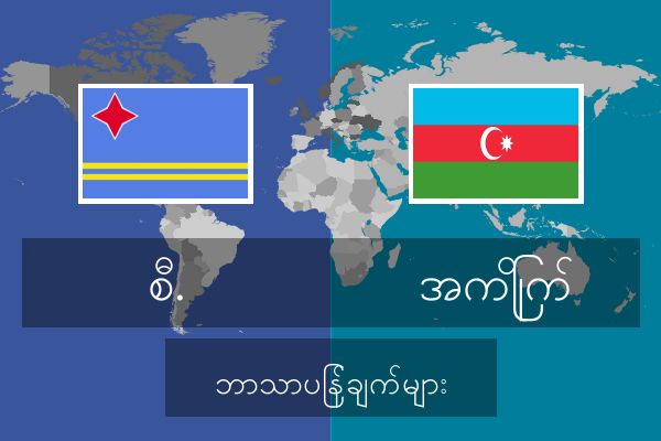  အကြိုက် ဘာသာပြန်ချက်များ