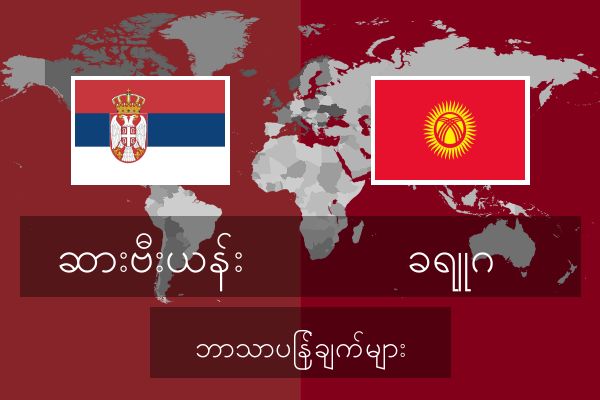  ခရူဂ ဘာသာပြန်ချက်များ