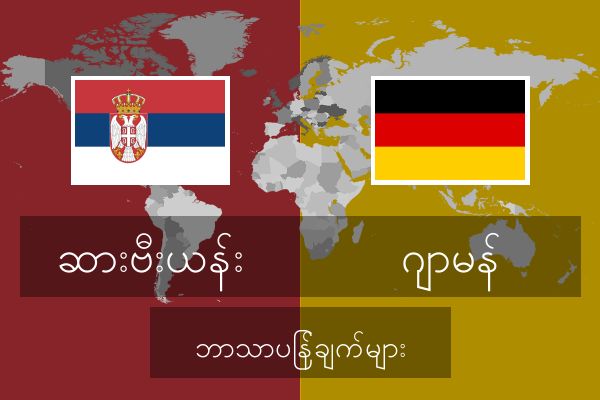  ဂျာမန် ဘာသာပြန်ချက်များ