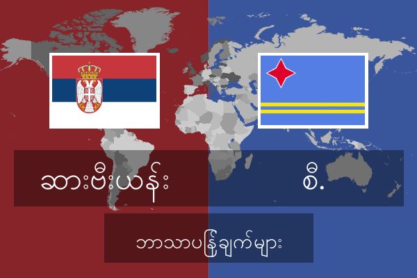  စီ. ဘာသာပြန်ချက်များ