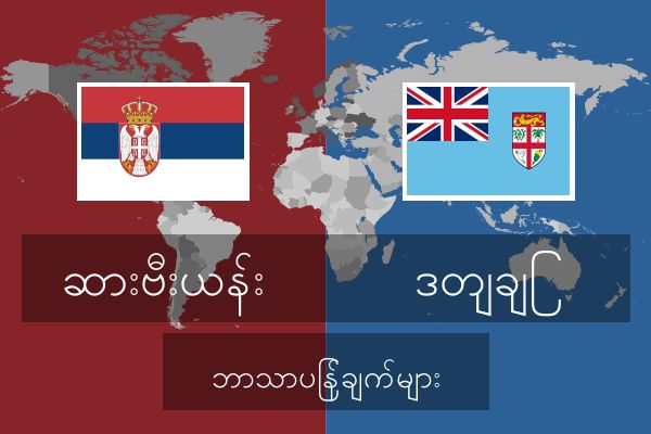 ဒတျချြ ဘာသာပြန်ချက်များ