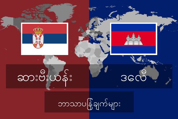  ဒေလီ ဘာသာပြန်ချက်များ