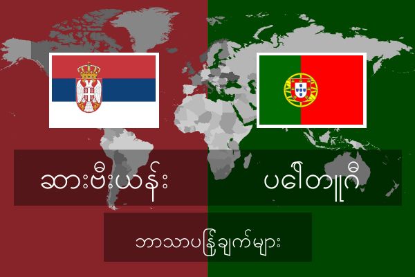  ပေါ်တူဂီ ဘာသာပြန်ချက်များ