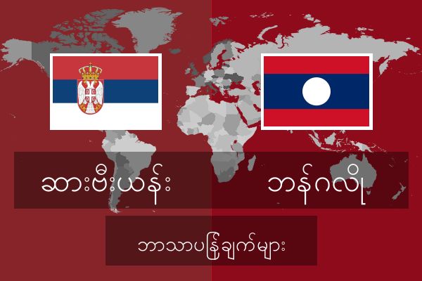  ဘန်ဂလို ဘာသာပြန်ချက်များ