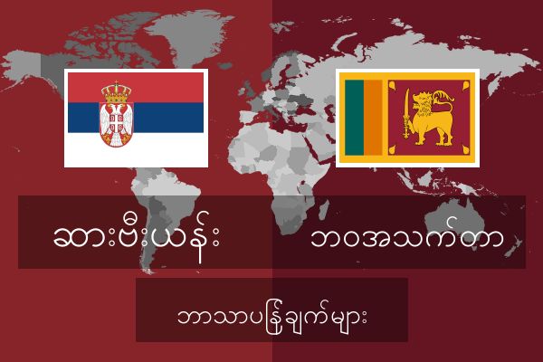  ဘဝအသက်တာ ဘာသာပြန်ချက်များ