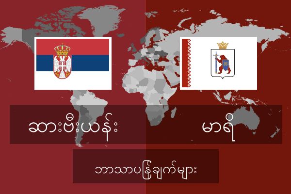  မာရိ ဘာသာပြန်ချက်များ