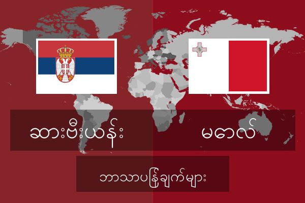  မောလ် ဘာသာပြန်ချက်များ