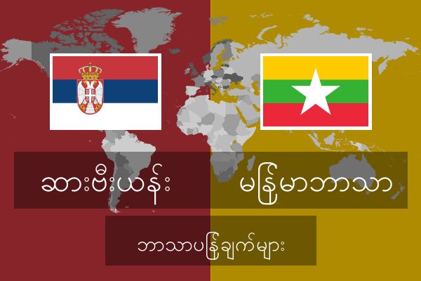  မြန်မာဘာသာ ဘာသာပြန်ချက်များ