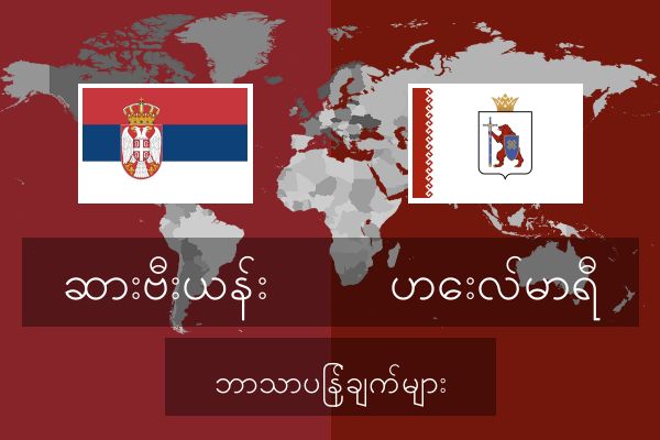  ဟေးလ်မာရီ ဘာသာပြန်ချက်များ