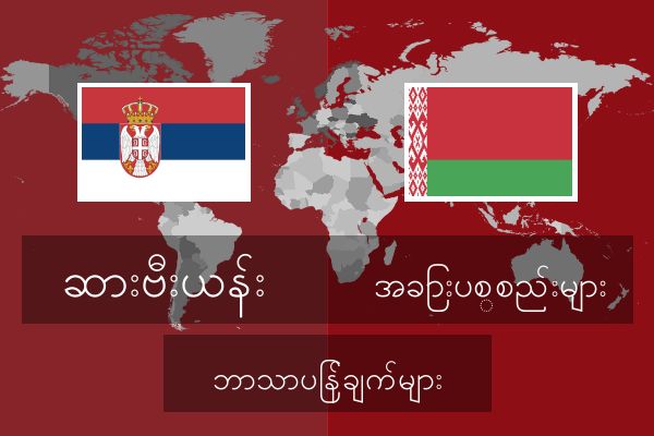  အခြားပစ္စည်းများ ဘာသာပြန်ချက်များ
