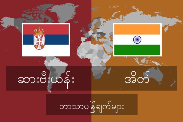  အိတ် ဘာသာပြန်ချက်များ