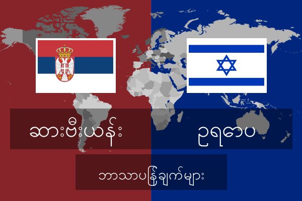  ဥရောပ ဘာသာပြန်ချက်များ