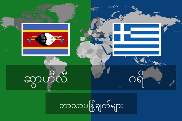  ဂရိ ဘာသာပြန်ချက်များ