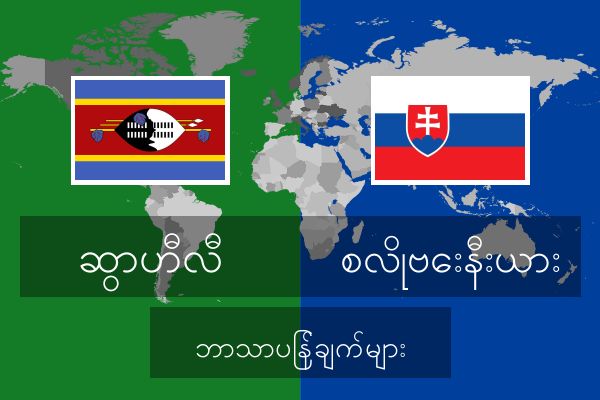  စလိုဗေးနီးယား ဘာသာပြန်ချက်များ