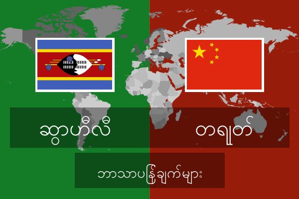 တရုတ် ဘာသာပြန်ချက်များ