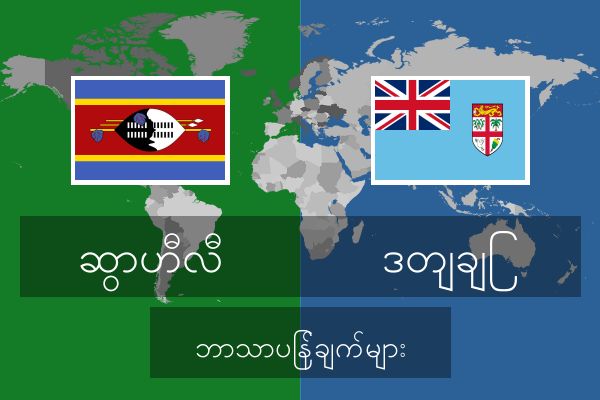  ဒတျချြ ဘာသာပြန်ချက်များ