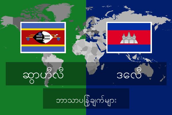  ဒေလီ ဘာသာပြန်ချက်များ