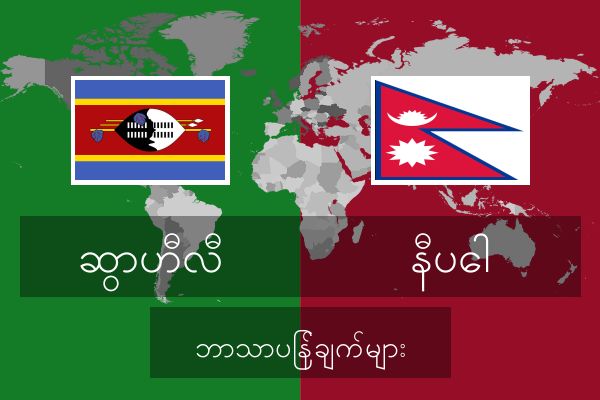  နီပေါ ဘာသာပြန်ချက်များ