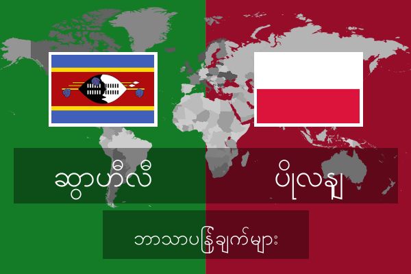  ပိုလနျ ဘာသာပြန်ချက်များ
