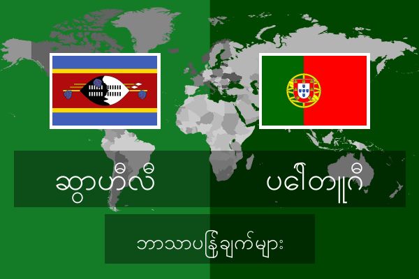  ပေါ်တူဂီ ဘာသာပြန်ချက်များ