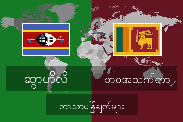  ဘဝအသက်တာ ဘာသာပြန်ချက်များ