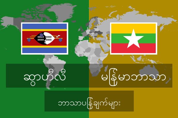  မြန်မာဘာသာ ဘာသာပြန်ချက်များ