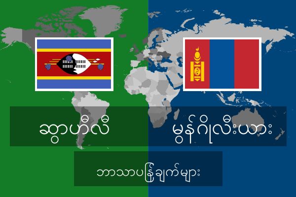  မွန်ဂိုလီးယား ဘာသာပြန်ချက်များ