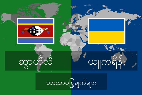  ယူကရိန်း ဘာသာပြန်ချက်များ