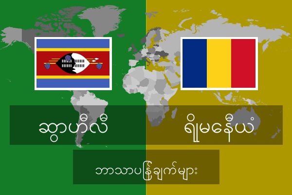  ရိုမေနီယံ ဘာသာပြန်ချက်များ