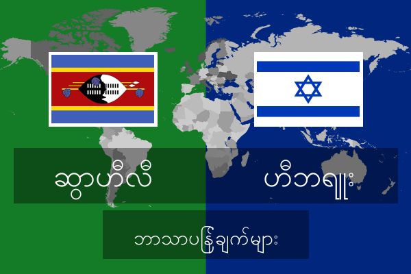  ဟီဘရူး ဘာသာပြန်ချက်များ