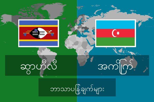  အကြိုက် ဘာသာပြန်ချက်များ