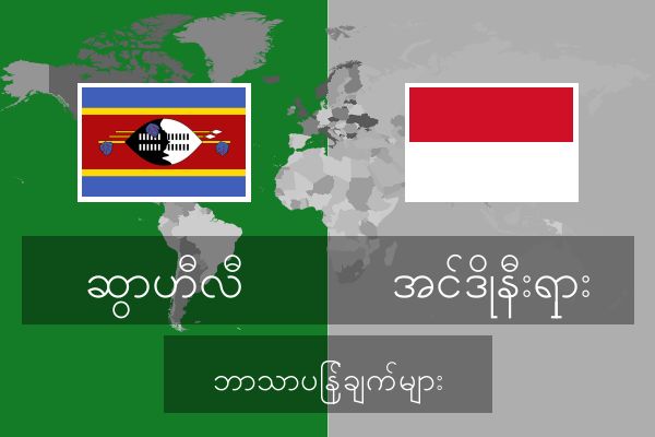  အင်ဒိုနီးရှား ဘာသာပြန်ချက်များ