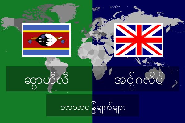  အင်္ဂလိပ် ဘာသာပြန်ချက်များ