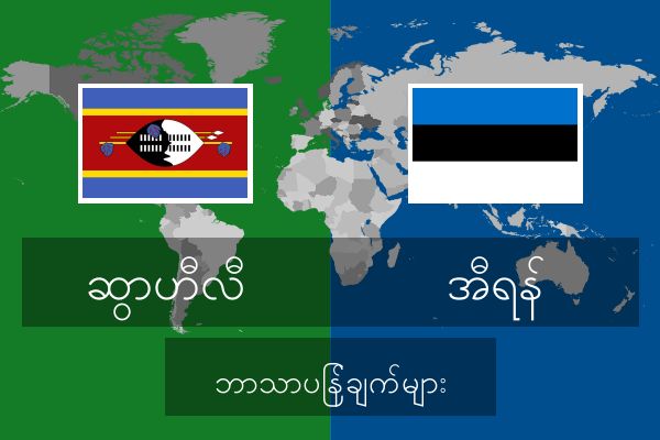  အီရန် ဘာသာပြန်ချက်များ