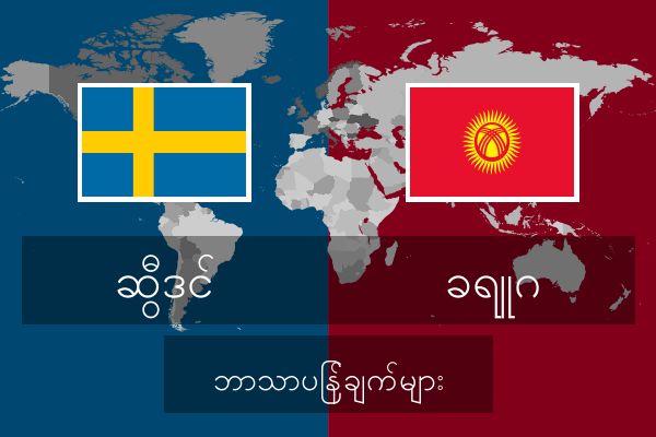  ခရူဂ ဘာသာပြန်ချက်များ