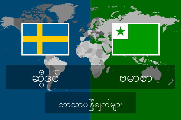  ဗမာစာ ဘာသာပြန်ချက်များ