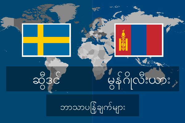  မွန်ဂိုလီးယား ဘာသာပြန်ချက်များ