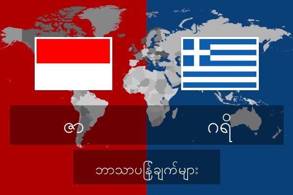 ဂရိ ဘာသာပြန်ချက်များ