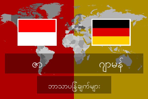  ဂျာမန် ဘာသာပြန်ချက်များ