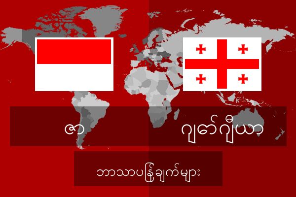  ဂျော်ဂျီယာ ဘာသာပြန်ချက်များ