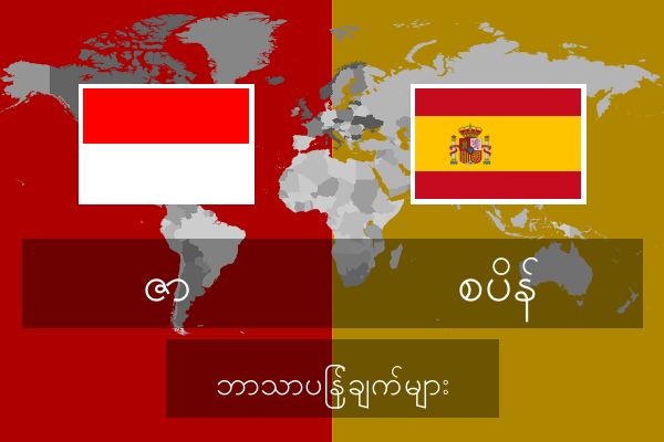  စပိန် ဘာသာပြန်ချက်များ