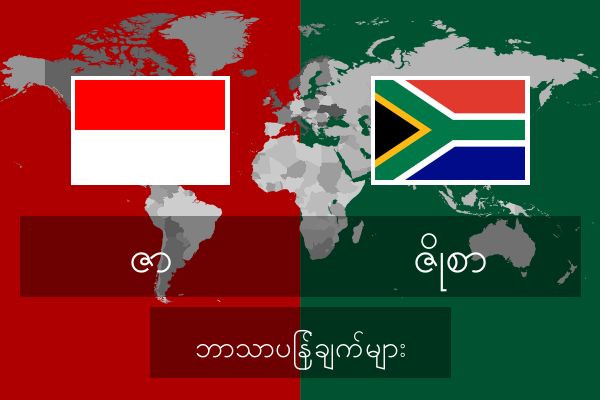  ဇိုစာ ဘာသာပြန်ချက်များ