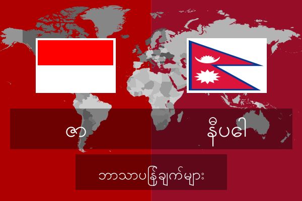  နီပေါ ဘာသာပြန်ချက်များ