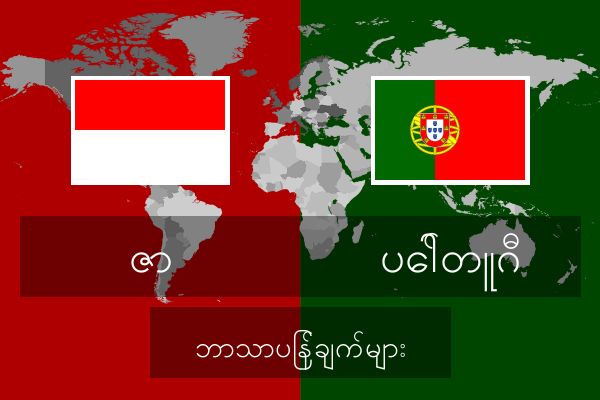  ပေါ်တူဂီ ဘာသာပြန်ချက်များ