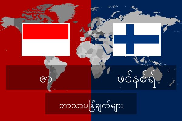  ဖင်နစ်ရှ် ဘာသာပြန်ချက်များ