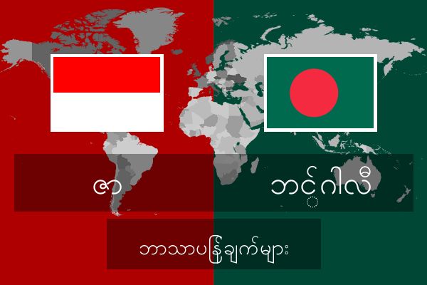  ဘင်္ဂါလီ ဘာသာပြန်ချက်များ