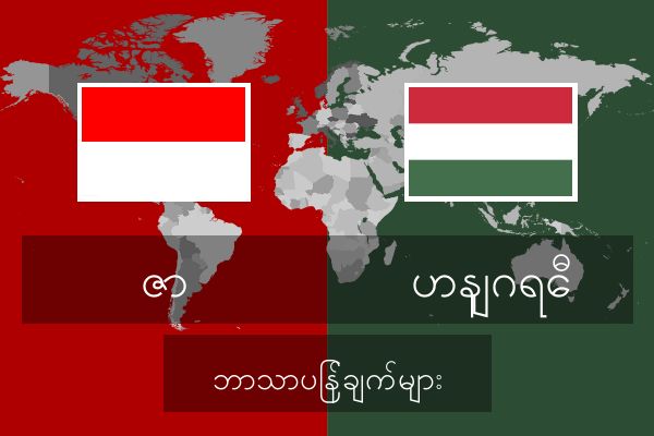  ဟနျဂရေီ ဘာသာပြန်ချက်များ