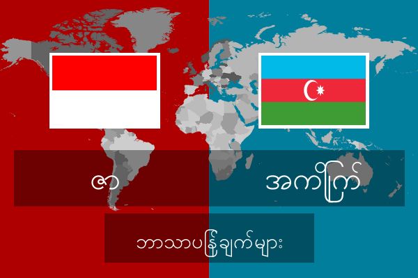  အကြိုက် ဘာသာပြန်ချက်များ